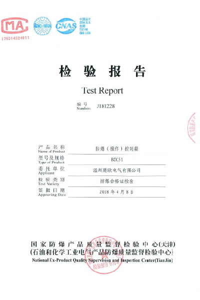 天津检验报告防爆(操作)控制箱 BZC51系列 检验报告
